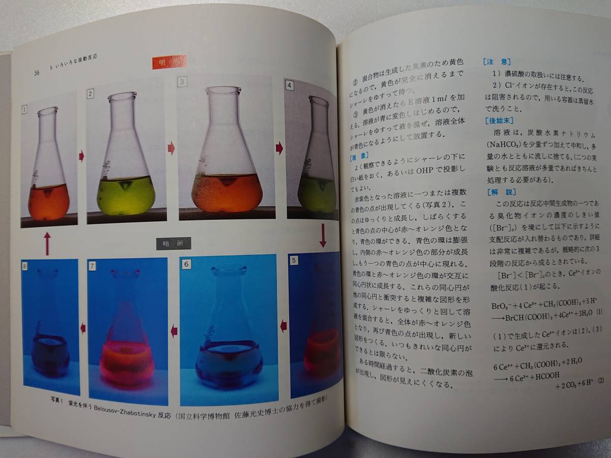 ys5 化学実験書２冊 楽しい化学の実験室　教師と学生のための化学実験　日本化学会 編　東京化学同人_画像6