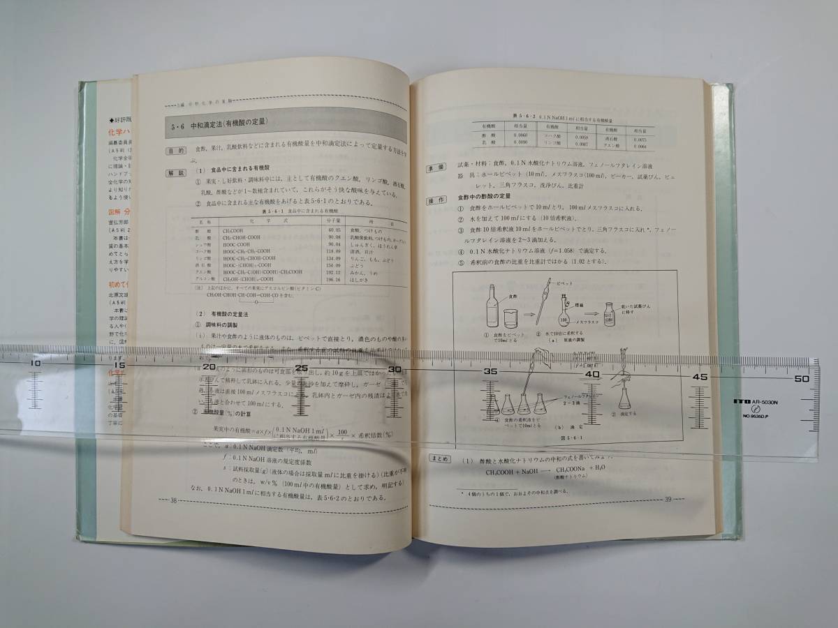 ys5 図解基礎の化学実験法３冊　化学実験の基礎　無機化学・有機化学・高分子化学　分析化学・物理化学分析_画像10