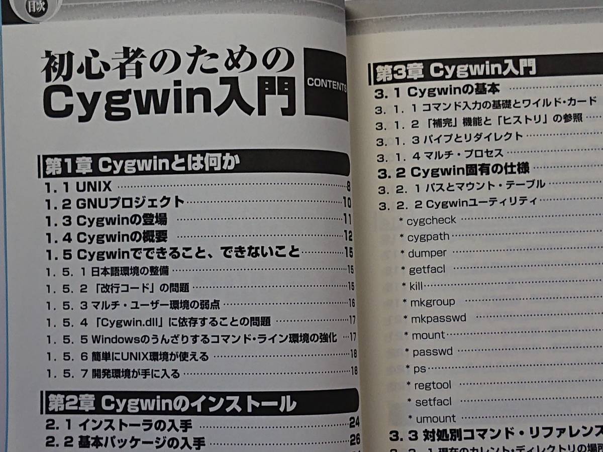 ys5 Cygwin２冊　初心者のためのCygwin入門　今すぐ使えるCygwin_画像2