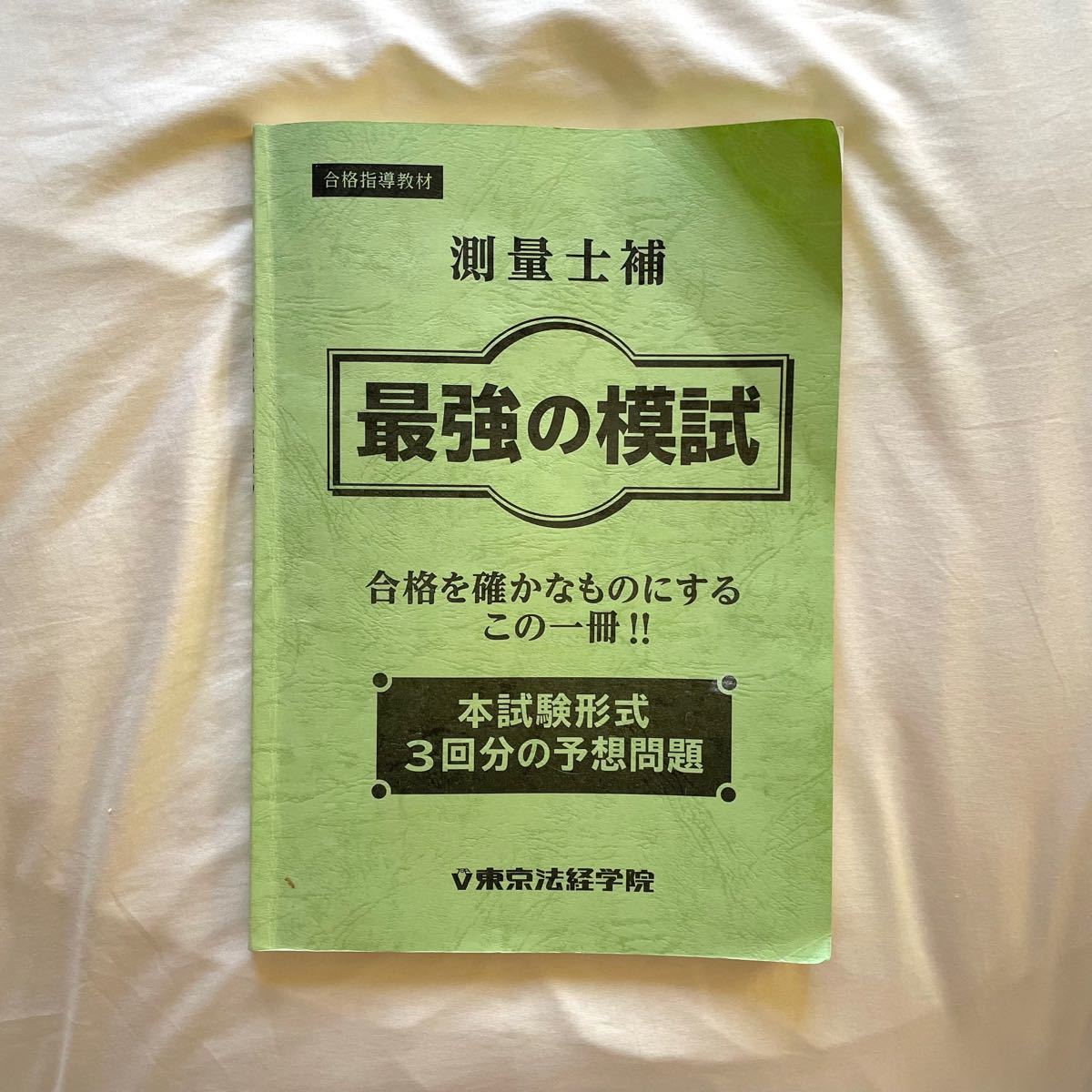 測量士補 合格指導教材 最強の模試 東京法経学院 予想問題 過去 測量士補 合格指導教材 最強の模試 東京法経学院 予想問題 過去