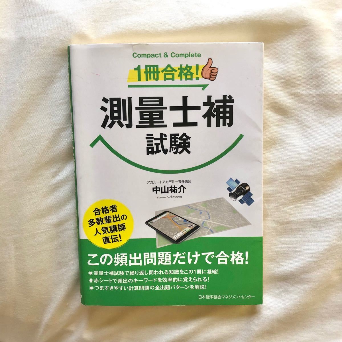 1冊合格 測量士補 試験 アガルートアカデミー 中山裕介 赤シート 1冊合格 測量士補 試験 アガルートアカデミー 中山裕介 赤シート