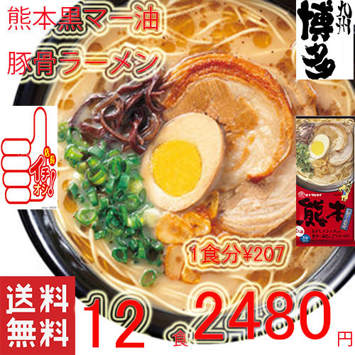 人気　おすすめ　今、　これが一番　ハマってますマルタイ 熊本　黒マー油とんこつラーメン　うまかよー　ラーメン　全国送料無料_画像1