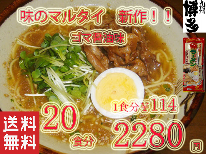 NEW 　おすすめ　味のマルタイ　ごましょうゆ味　棒ラーメン 美味しい　　　　味のマルタイ　全国送料無料　旨い　ラーメン_画像1