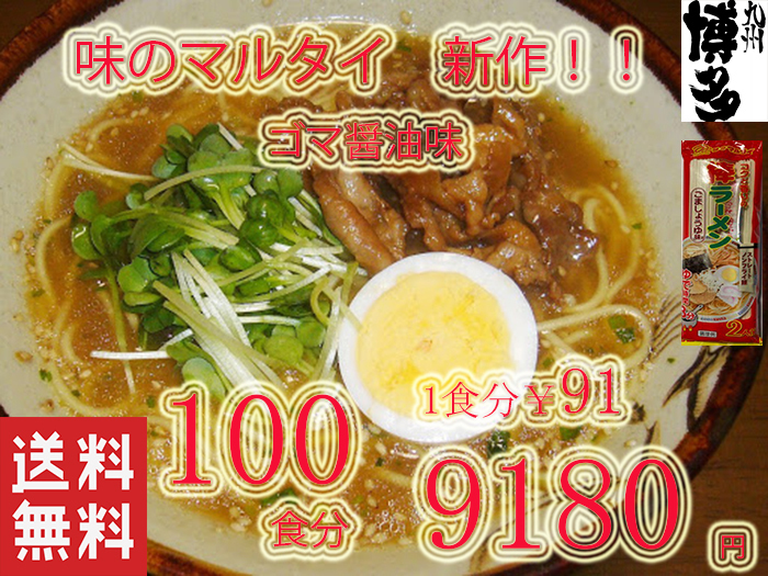 NEW おすすめ 味のマルタイ ごましょうゆ味 棒ラーメン 美味しい 味の