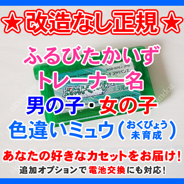 ポケモンエメラルド ふるびたかいず 色違いミュウ 親名男女 電池交換