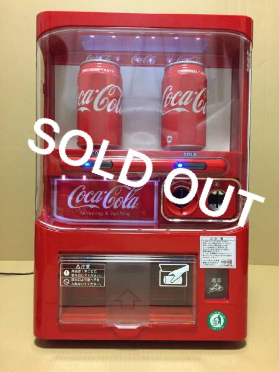 ◇美品コカコーラ自動販売機型冷蔵庫:保冷庫◇ ◇美品コカコーラ自動販売機型冷蔵庫:保冷庫◇