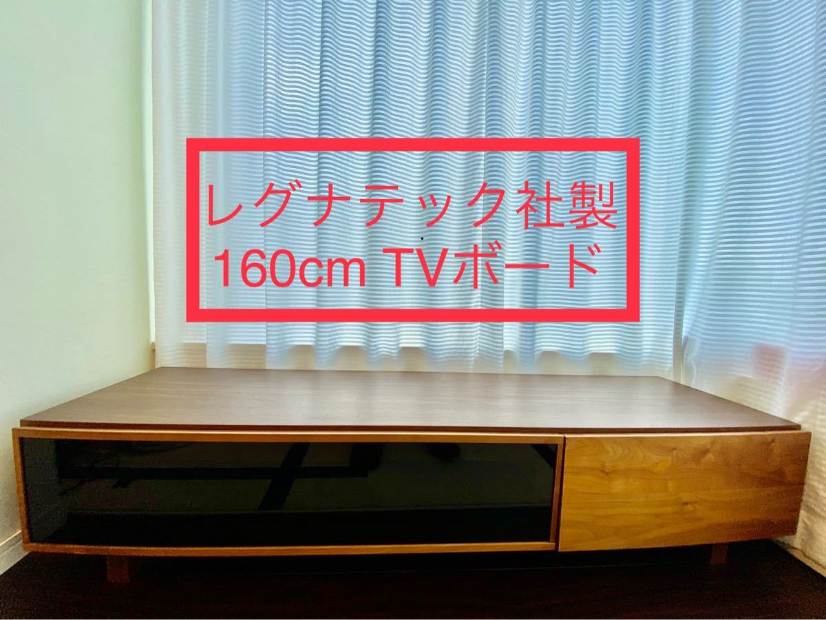 美品】レグナテック社製 160cmサイズ テレビボード