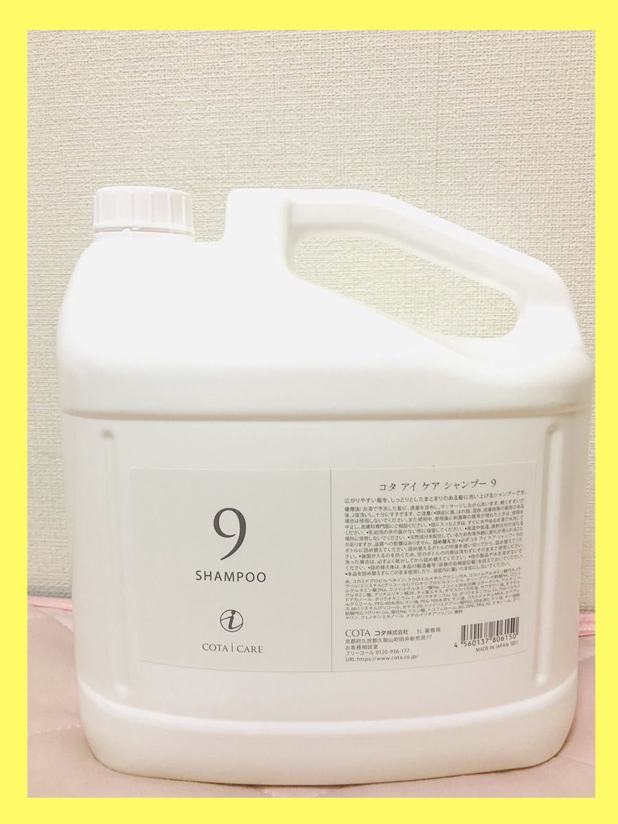 未使用】COTA コタアイケア シャンプー9番 COTA i CARE Shampoo 大