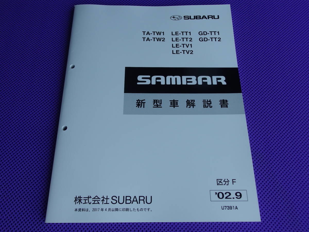 新品・TT TV TW★サンバー 新型車解説書 2002年9月★’02-9・区分F・TW1 TW2 TT1 TT2 TV1 TV2_画像1