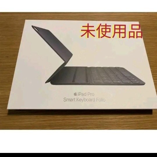 iPad Pro 11インチ Smart Keyboard Folio 未使用品
