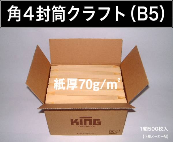 角4封筒 紙厚70g/m2 B5 クラフト 茶封筒 角形4号 500枚 無地封筒 角型4号 B5サイズ対応 キングコーポレーション(封筒)|売買されたオークション情報、yahooの商品情報をアーカイブ公開 - オークファン(aucfan.com) 角4封筒 紙厚70g/m2 B5 クラフト 茶封筒 角形4号 500枚 無地封筒 角型4号 B5サイズ対応 キングコーポレーション(封筒)|売買されたオークション情報、yahooの商品情報をアーカイブ公開 - オークファン(aucfan.com)