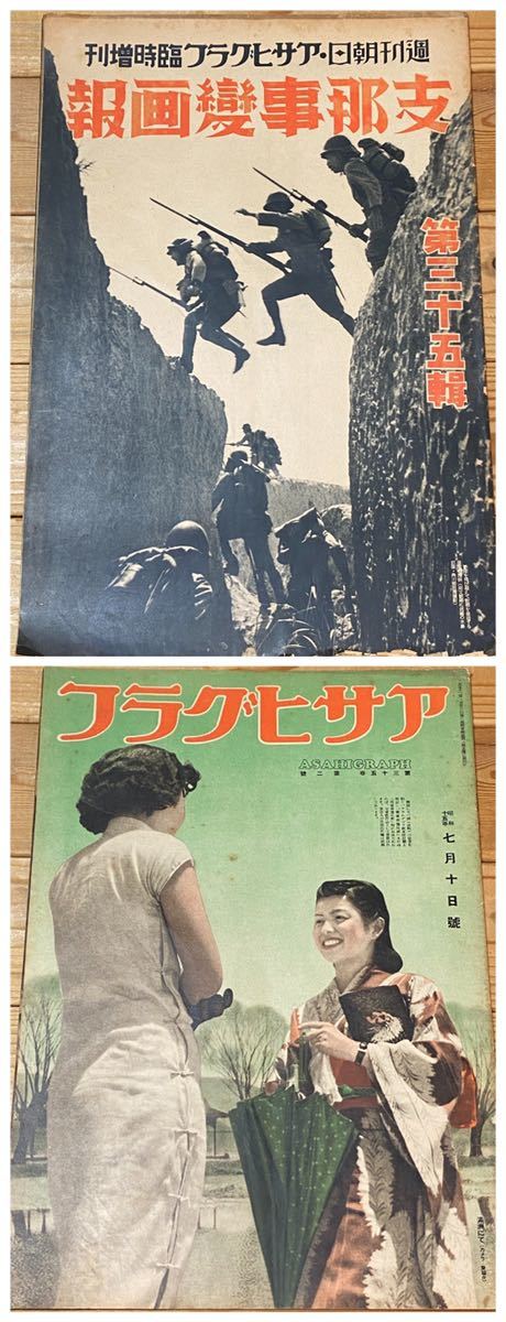 戦前戦後のアサヒグラフ14冊/昭和レトロ/レトロ広告