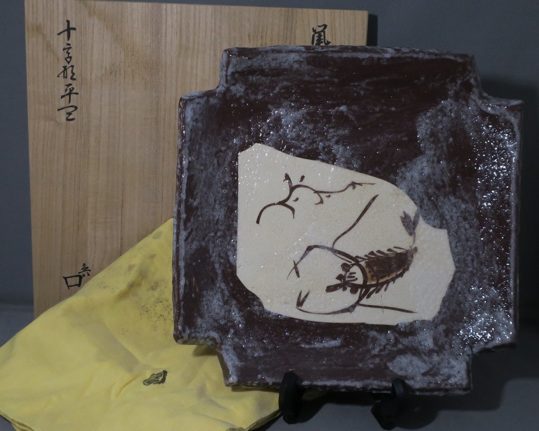北大路魯山人作 鼠志野 棟方志功絵付 福福魚 飾皿 共箱 M R4481B 2022