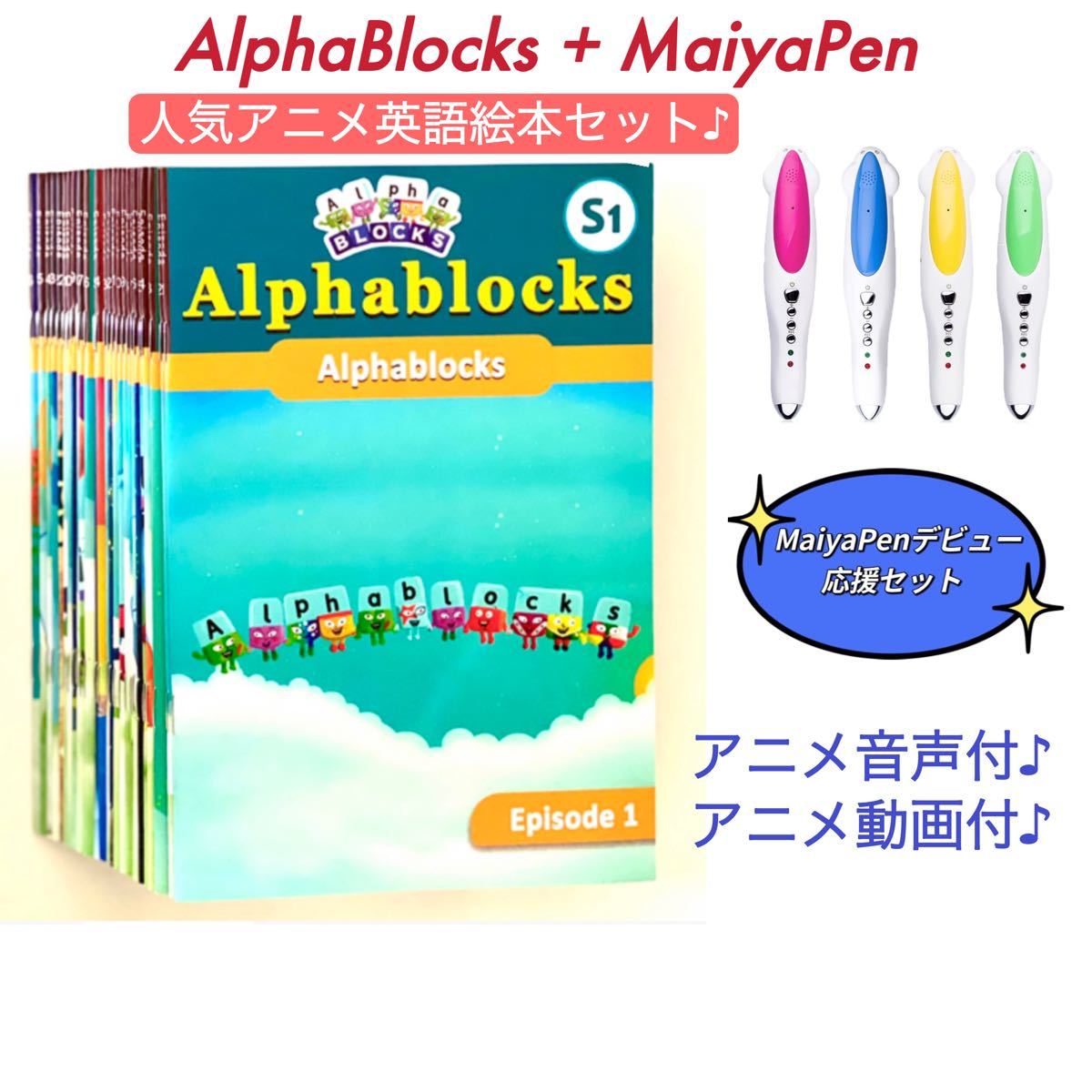 アルファブロックス alphablocks 台本版英語絵本 マイヤペン付 アニメ