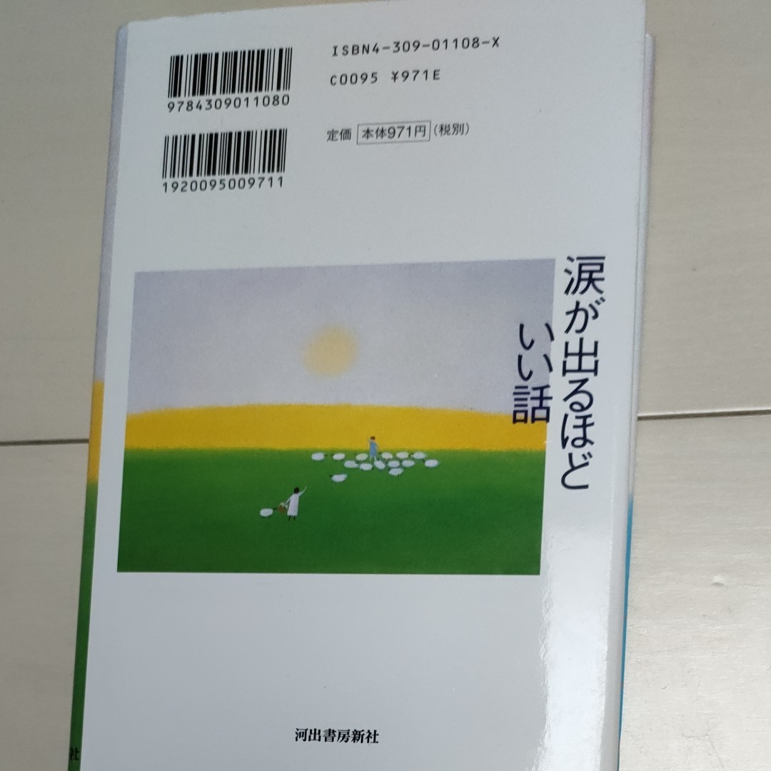 涙が出るほどいい話　あのときは、ありがとう 「小さな親切」運動本部／編