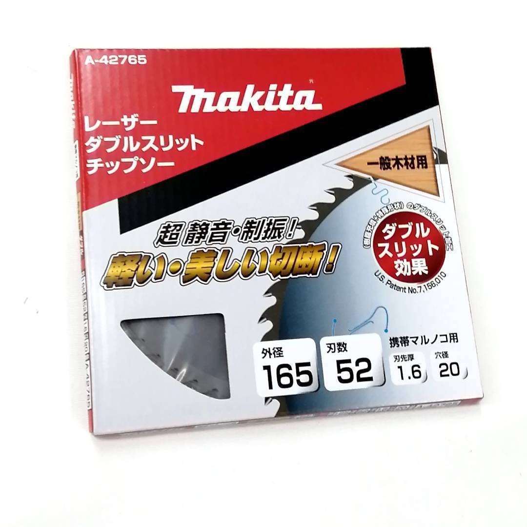 マキタ 165mm ダブルスリットチップソー A-42765×20枚 (刃数52)【一般木材用】