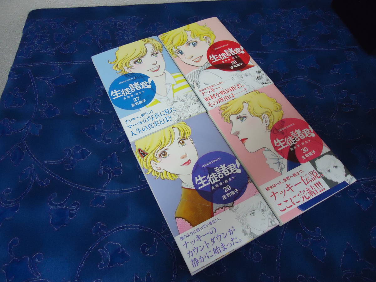 即日発送☆ 初版 帯付き 生徒諸君!最終章~旅立ち~ 27.28.29.30巻セット ★庄司陽子