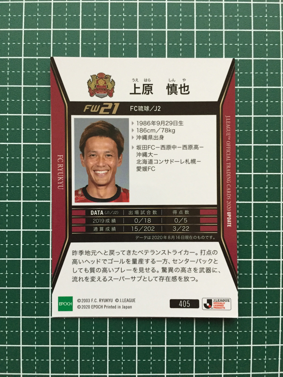 ★EPOCH 2020 サッカー Jリーグ UPDATE #405 上原慎也［ＦＣ琉球］エポック 20★_画像2