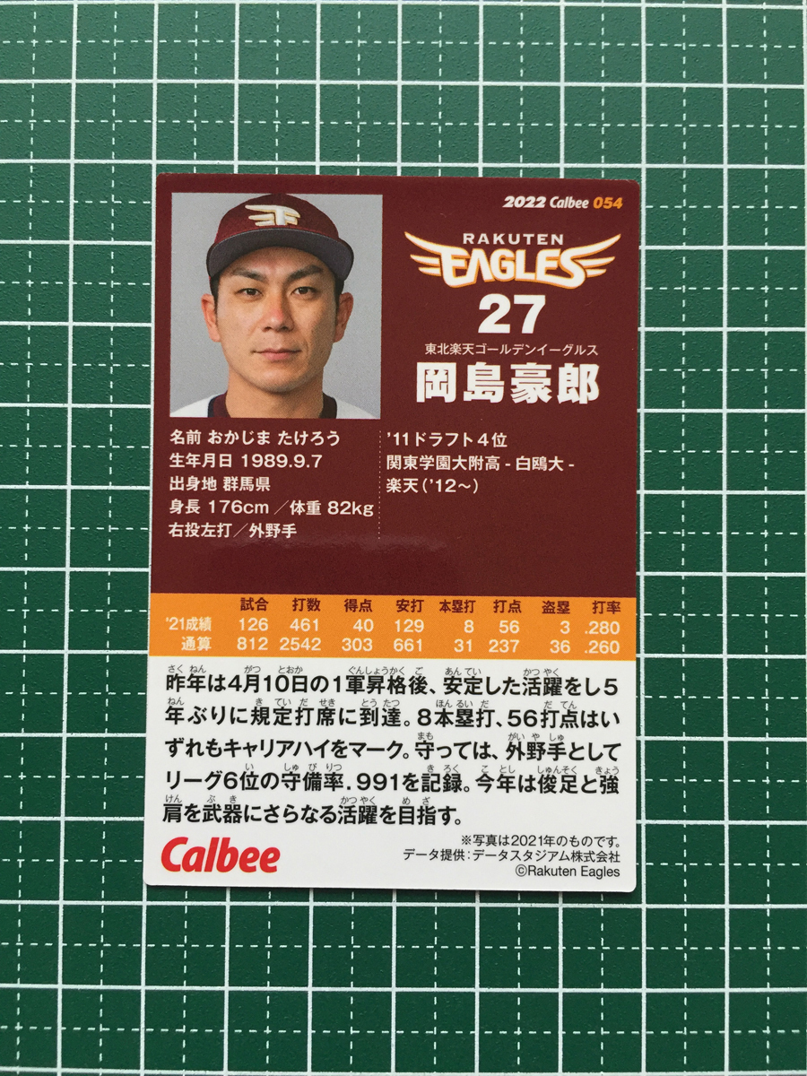 ★カルビー 2022 プロ野球チップスカード 第1弾 #054 岡島豪郎［東北楽天ゴールデンイーグルス］第一弾 レギュラーカード★の画像2