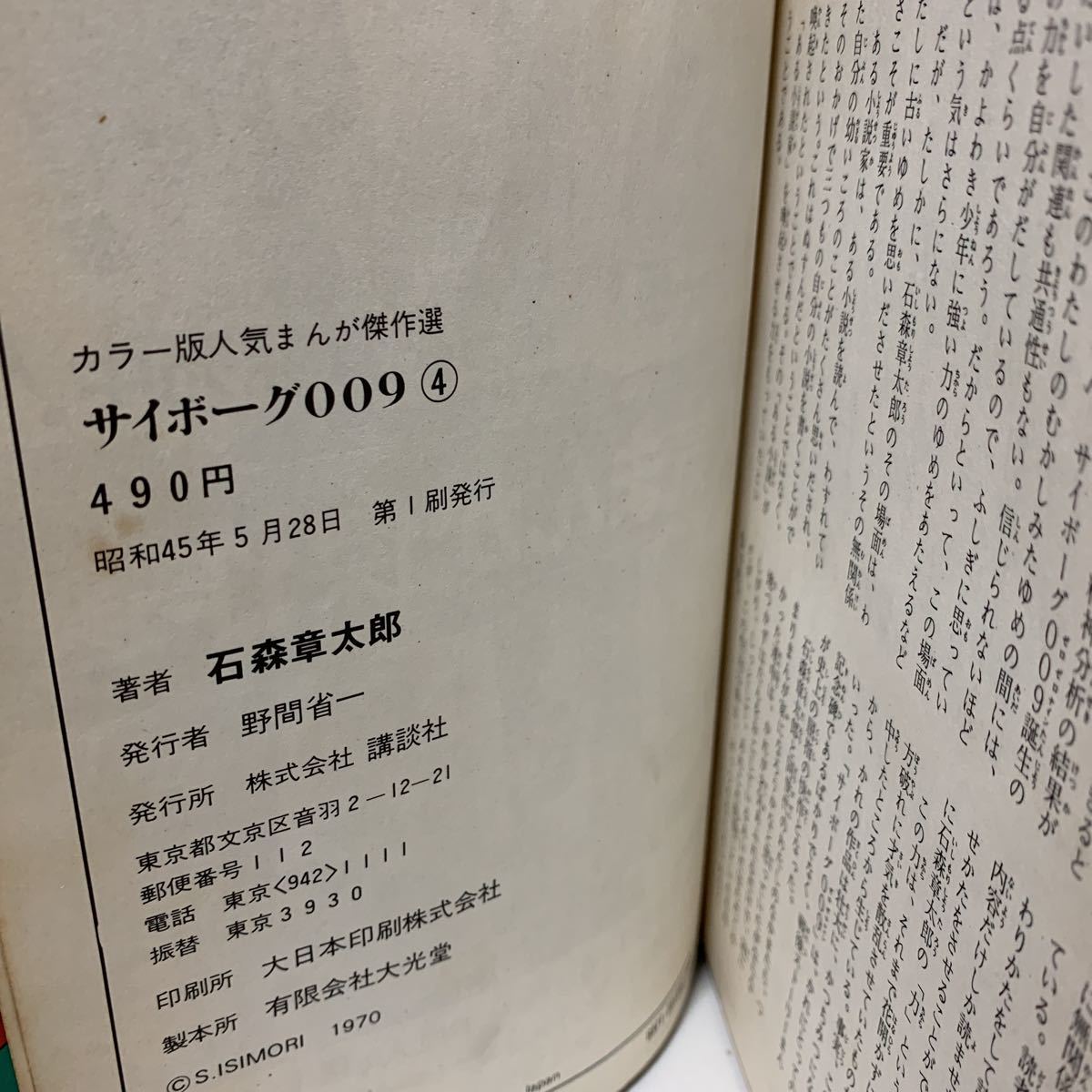 サイボーグ009 4巻　石森章太郎　カラー版人気まんが傑作選　講談社　昭和45年　初版_画像7