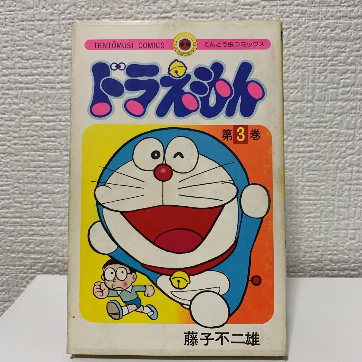 ドラえもん 3巻 初版 藤子不二雄 てんとう虫コミックス 昭和49年