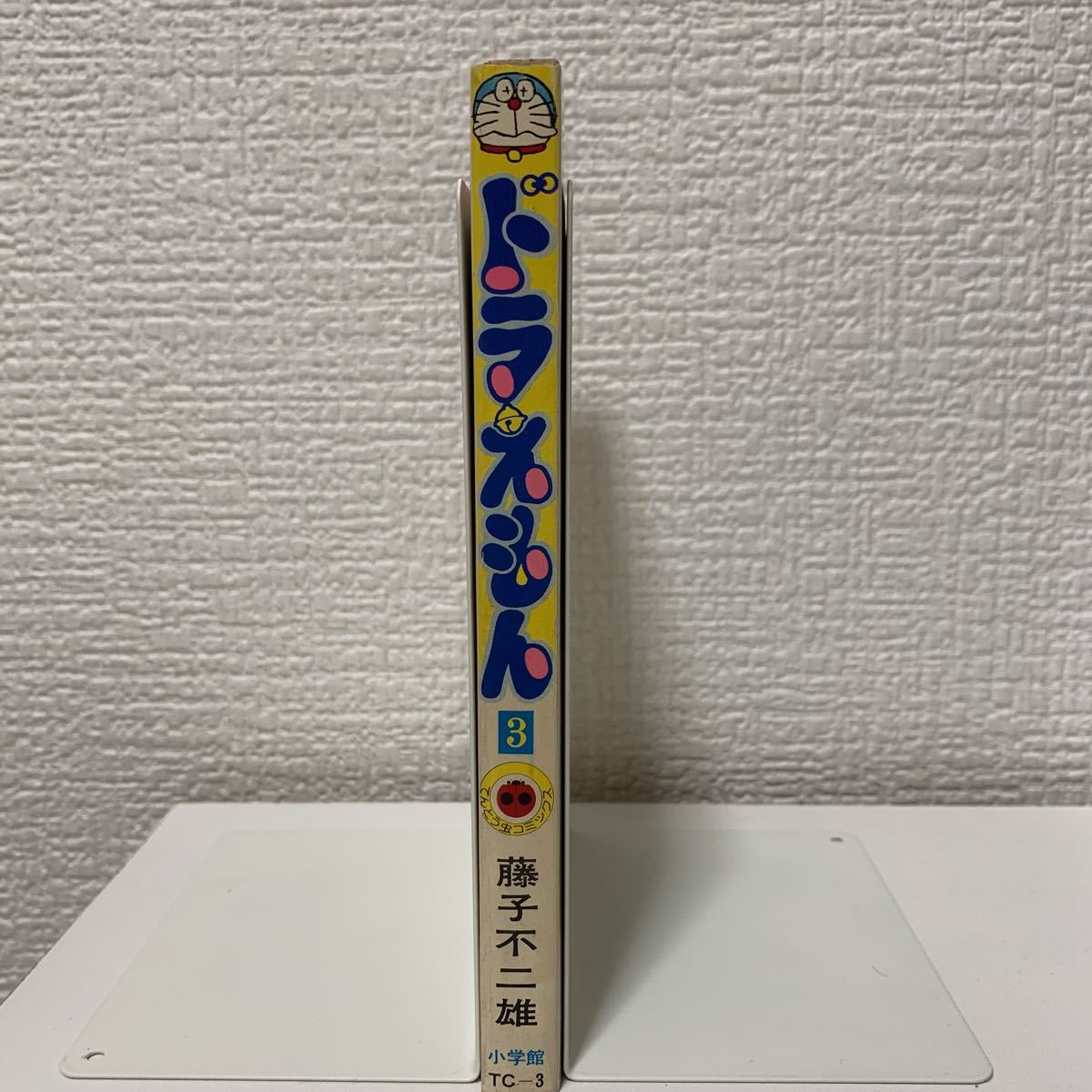 ドラえもん 3巻 初版 藤子不二雄 てんとう虫コミックス 昭和49年