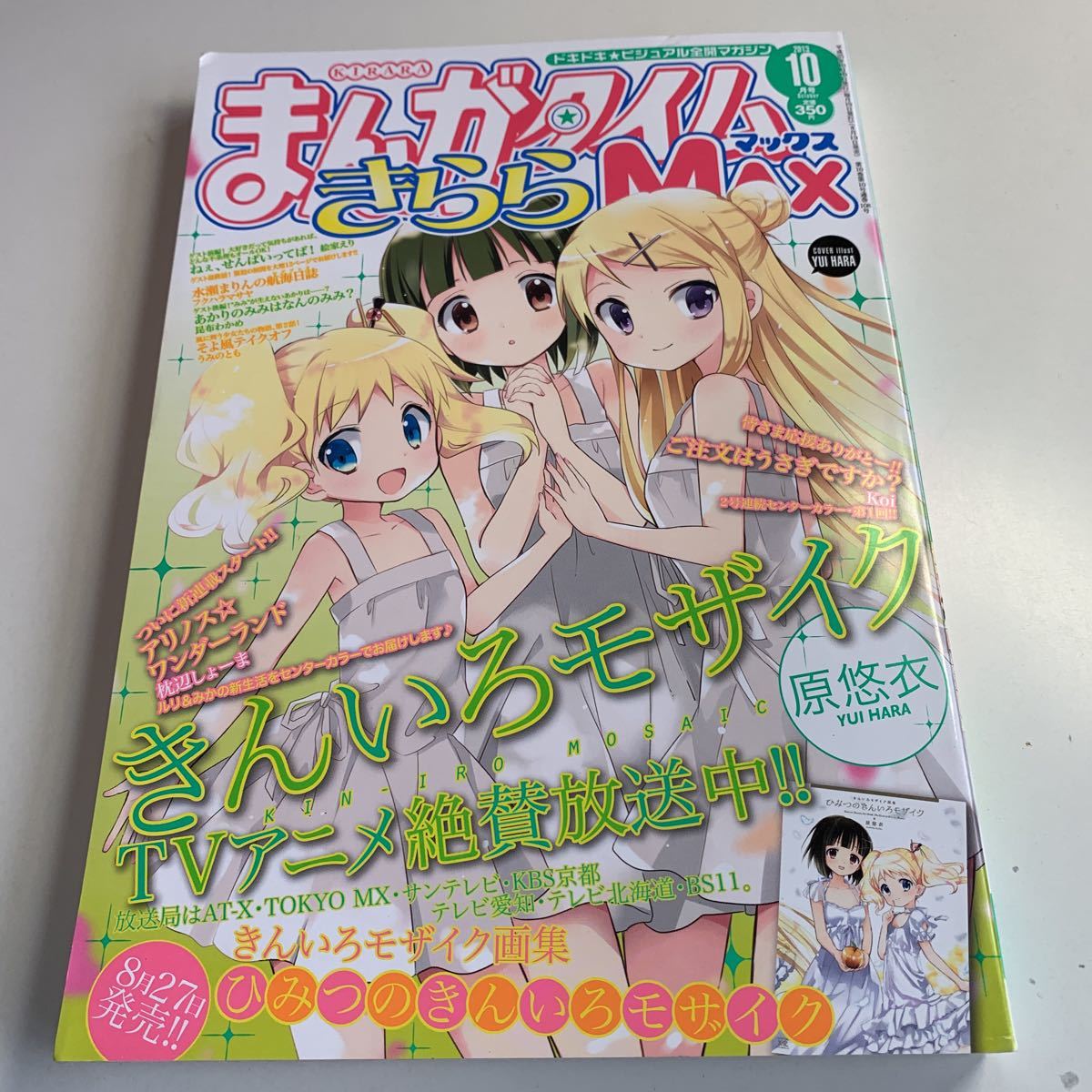 Y27.051 まんがタイムきらら MAX 2013年 10月号 きらら系雑誌 きんいろモザイク アニメ化 新連載 アリノスワンダーランド ホイップノート_画像1