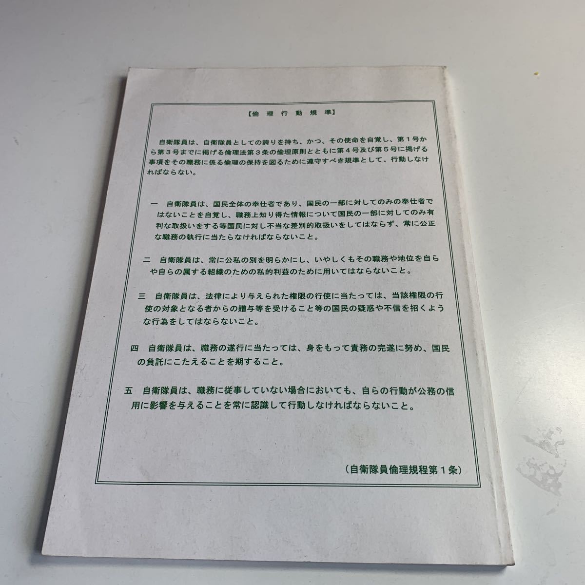 Y27.119 自衛隊員倫理教本 平成19年度 改訂版 自衛隊員倫理審査会 自衛隊ルール ルールブック 基本理念 防衛省 陸上自衛隊 海上自衛隊_画像2