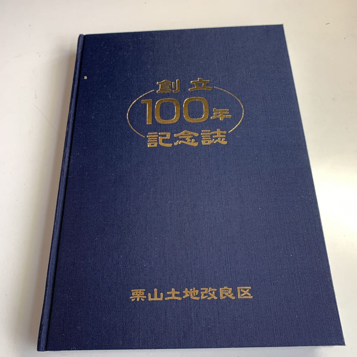 Y27.216 創立100年記念誌 栗山土地改良区 年表 土地開発 農業用道路 農協 栗山町 北海道 栗沢ではない 空知 農業 平成13年 記念誌 _画像2