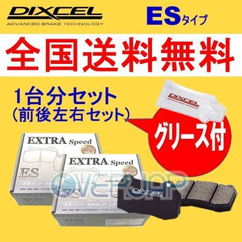 ES311394 / 315396 DIXCEL ES ブレーキパッド 1台分セット トヨタ エスティマ ACR30W/ACR40W/MCR30W/MCR40W 99/12～03/04 2400～3000_画像1