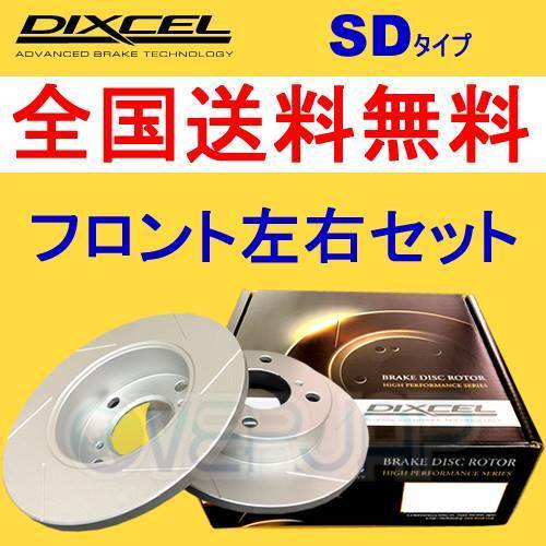 SD3612827 DIXCEL SD ブレーキローター フロント用 スバル インプレッサ WRX STi GC8 SEDAN 1999/9～2000/8 Ver.VI (G型 RA 15inch)_画像1