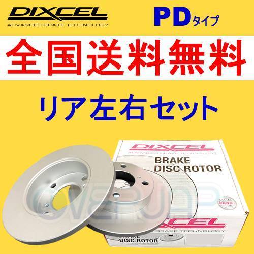 PD1653515 DIXCEL PD ブレーキローター リア用 VOLVO S80(I) TB5244 1999～2002 2.4 15inch Brake(Fr.286mm DISC)_画像1