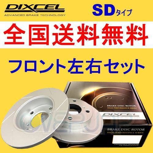 SD3416037 DIXCEL SD ブレーキローター フロント用 三菱 GTO Z15A 1994/8～2000/8 NA・17インチホイール (Fr.313mm DISC)_画像1