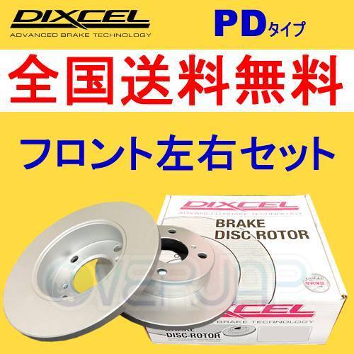 PD1313025 DIXCEL PD ブレーキローター フロント用 VOLKSWAGEN SHARAN 7M 1996~1998 2.8 VR6