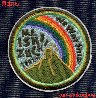 ■ワッペン#139■Mt.ISHIZUCHI&RAINBOW■石鎚天狗登山虹いしづち_お色変更OKです。