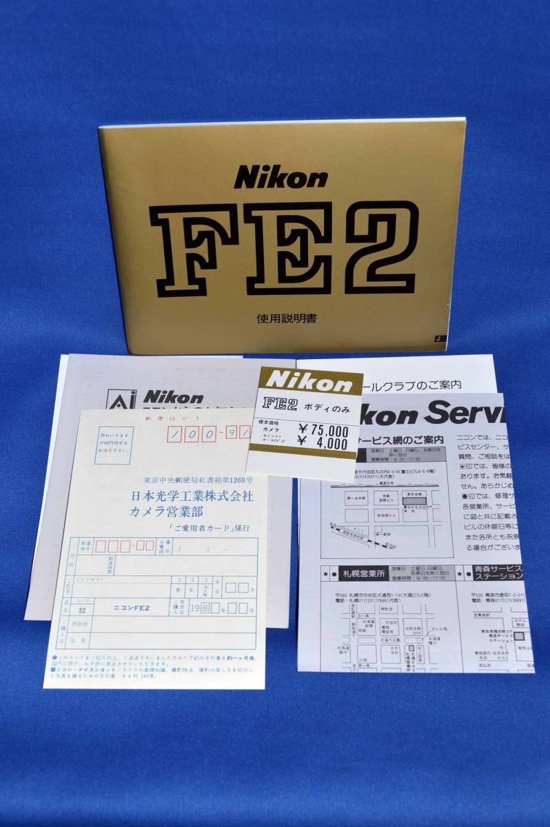 ■ Nikon　ニコン　・ＦＥ２　ボディ購入時同梱書類、使用説明書他（保証書無し）当時物（未使用品）_画像7