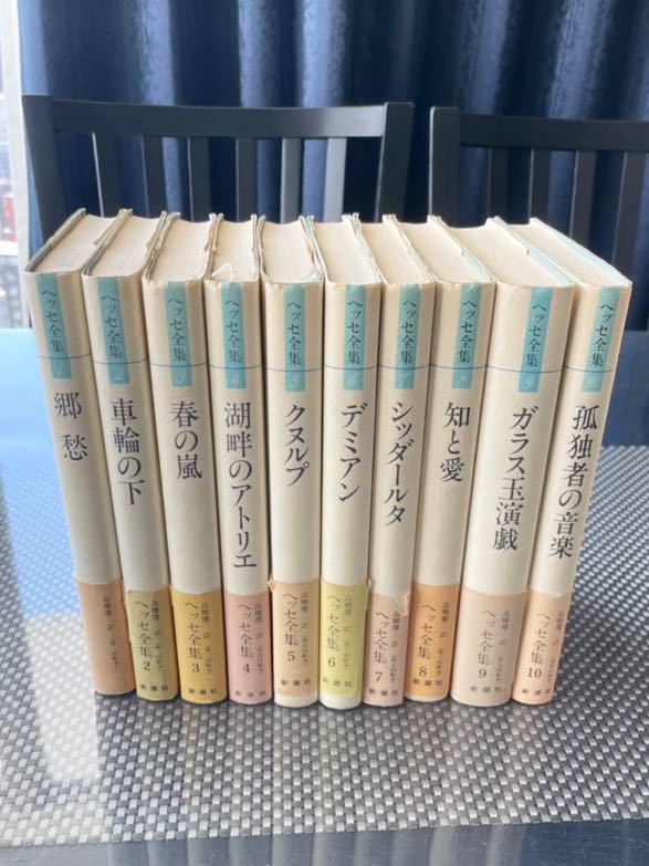 ヘルマンヘッセ全集 全10巻 新潮社版 高橋健二訳 - 文学、小説