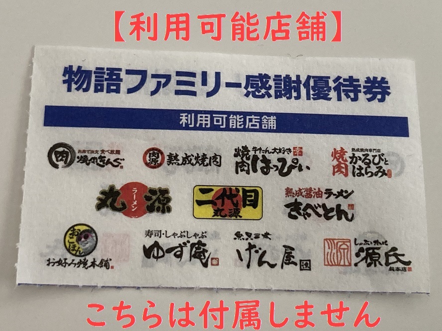 ラーメン 物語コーポレーション 感謝優待券 180枚 丸源ラーメン 焼肉