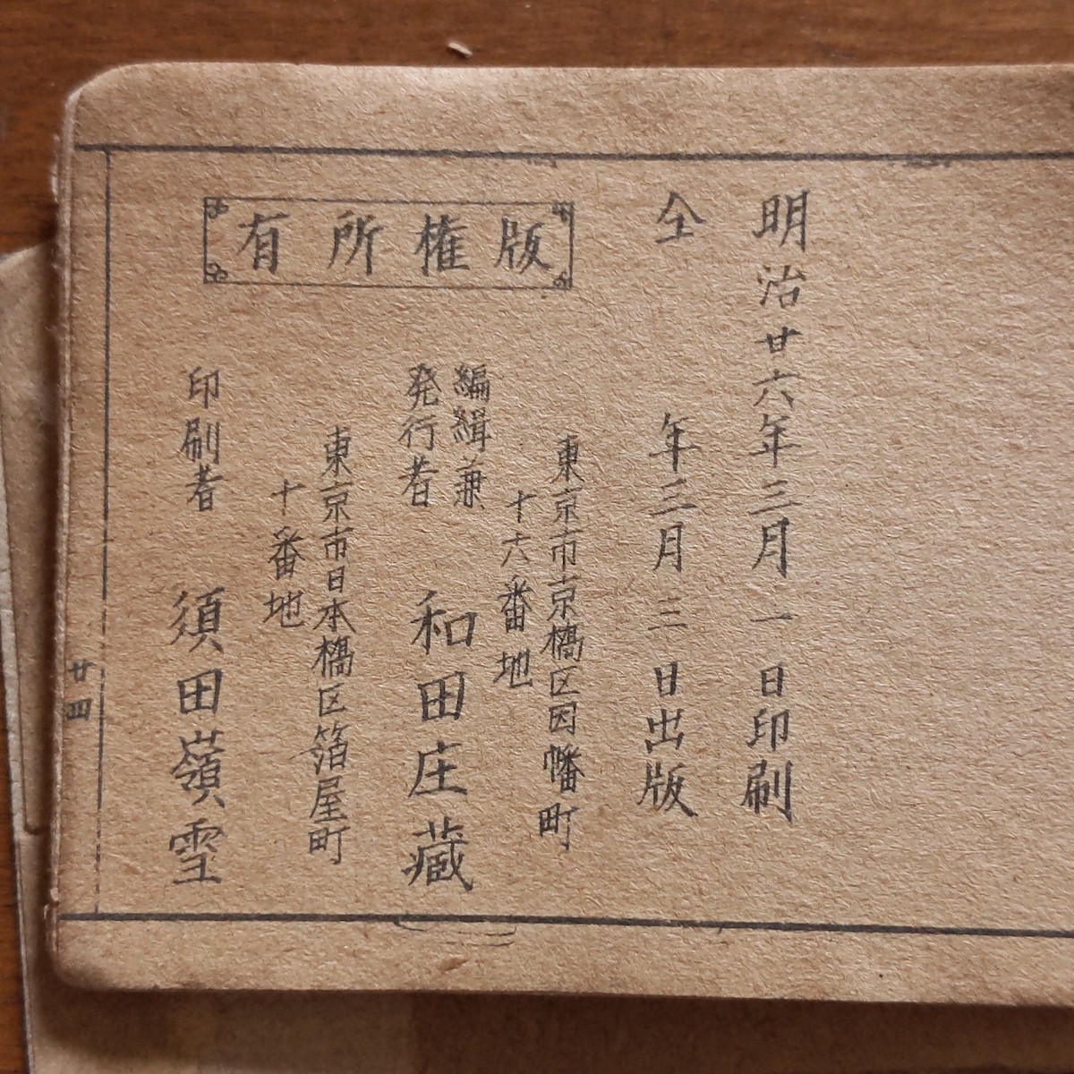 和本 吉原細見記 明治26年 遊郭 女郎屋 遊女 妓楼 妓女 娼婦 和本 吉原細見記 明治26年 遊郭 女郎屋 遊女 妓楼 妓女 娼婦