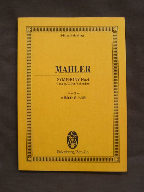 M7-281◇即決 中古本 MAHLER マーラー 交響曲第4番 ト長調 全音楽譜出版社_画像1