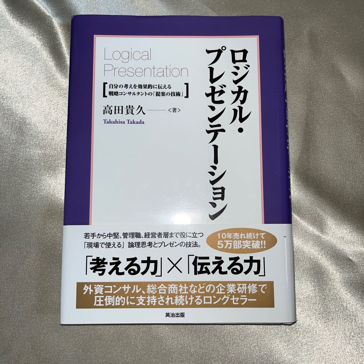 ロジカルプレゼンテーション 自分の考えを効果的に伝える戦略コンサルタントの 「提案の技術」 高田貴久