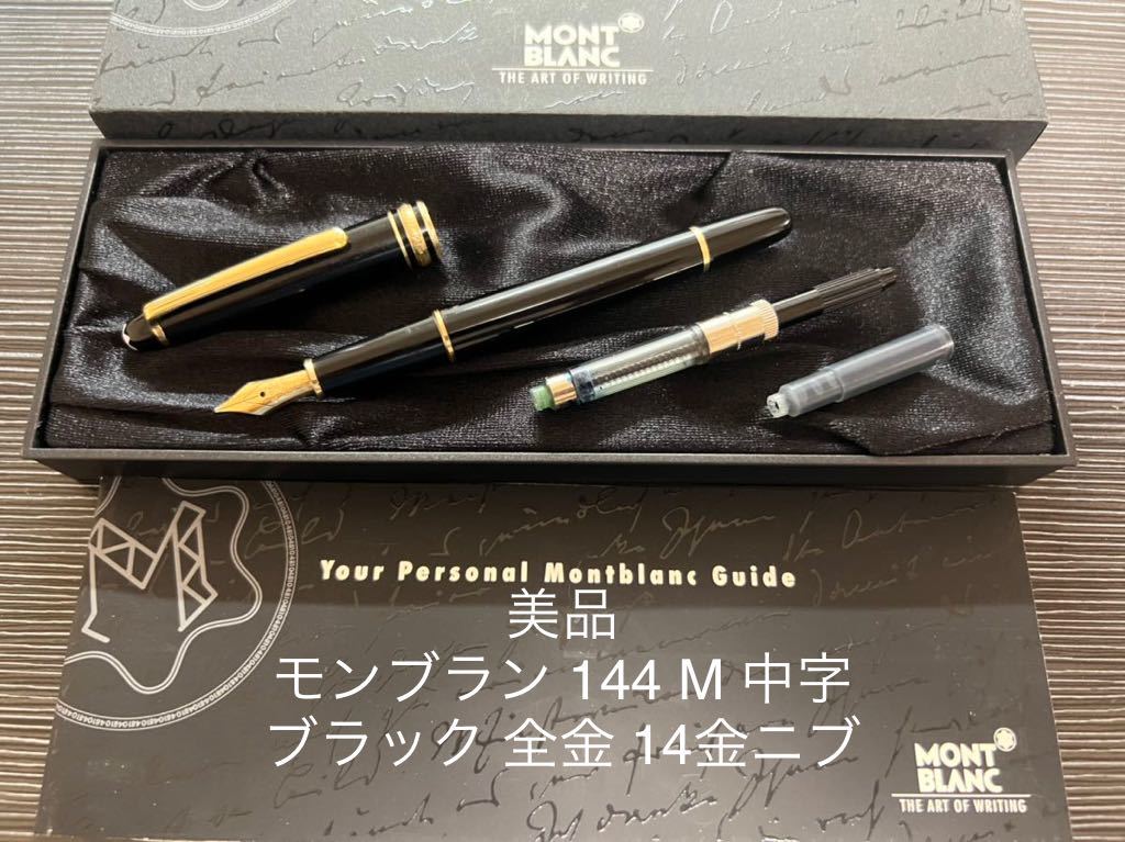 得価定番】 MONTBLANC - モンブラン マイスターシュテュック 144 M