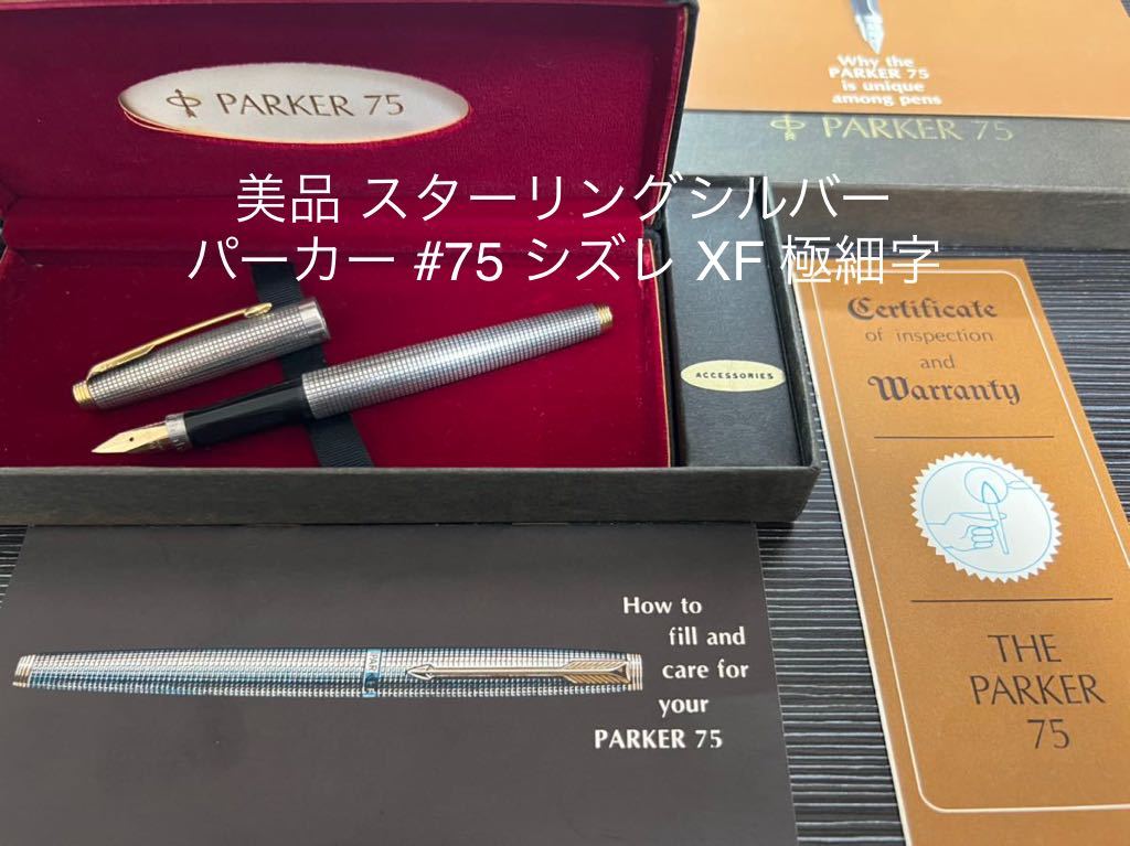 最安挑戦！ パーカー バーメイル スターリングシルバー 75 万年筆 極細 スターリングシルバー XF シズレ 75 バーメイル XF 極細字  パーカー - web.ojaexpress.com