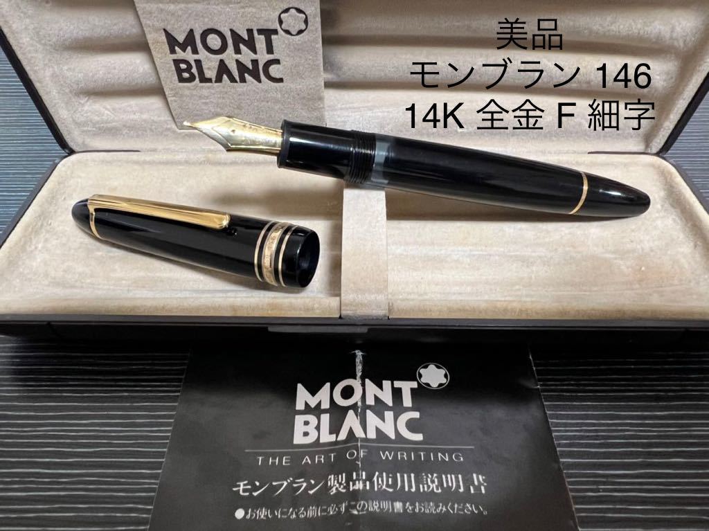 モンブラン マイスターシュテュック 146 万年筆 F 細字 14K 全金