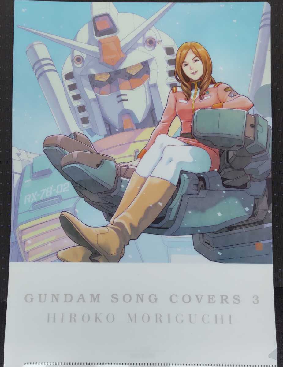 新品未使用 森口博子 外付け特典 店舗購入特典 GUNDAM SONG COVERS 3 A4サイズ クリアファイル_画像1