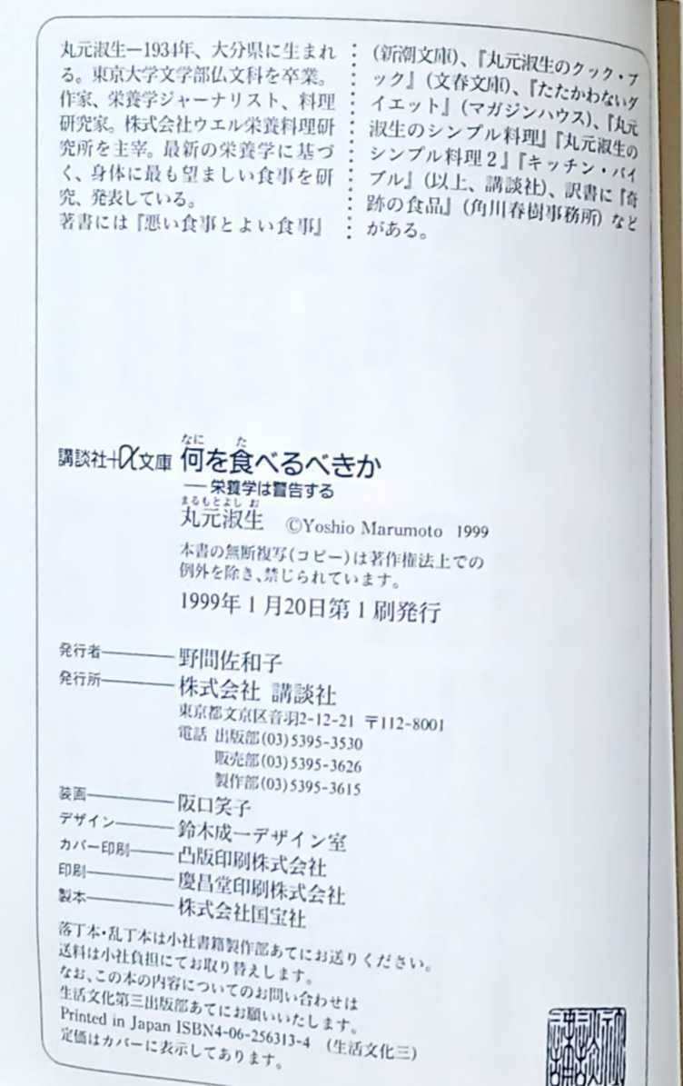 丸元淑生著 栄養学は警告する 何を食べるべきか 家庭医学