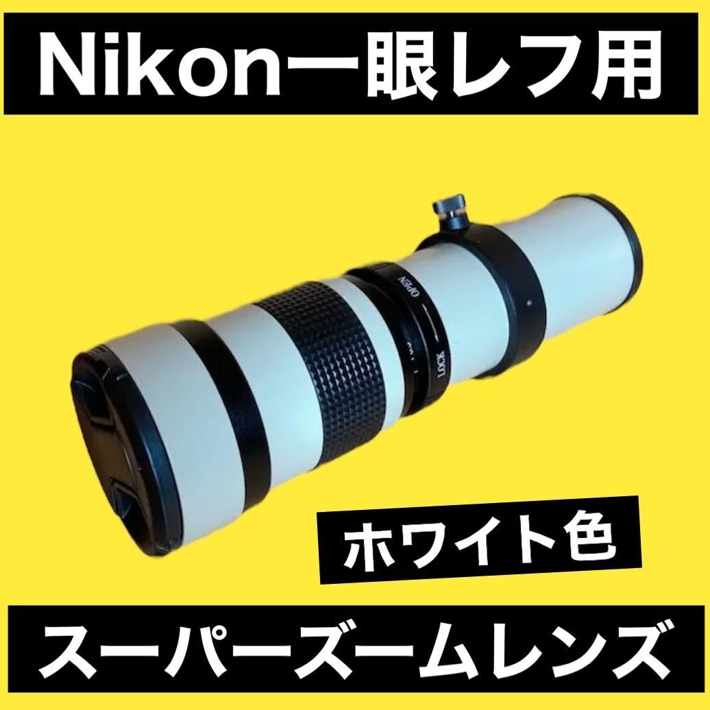 Nikon一眼レフカメラ対応！スーパーズームレンズ！ホワイト色！遠くが撮れる！超望遠レンズ！初心者OK！美品綺麗！白い！白色！おすすめ！