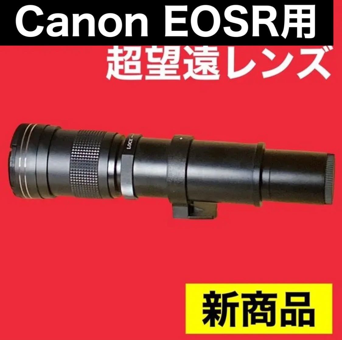 1600mmまでズーム可能！超超超望遠レンズ！Canon EOSRシリーズ対応！美
