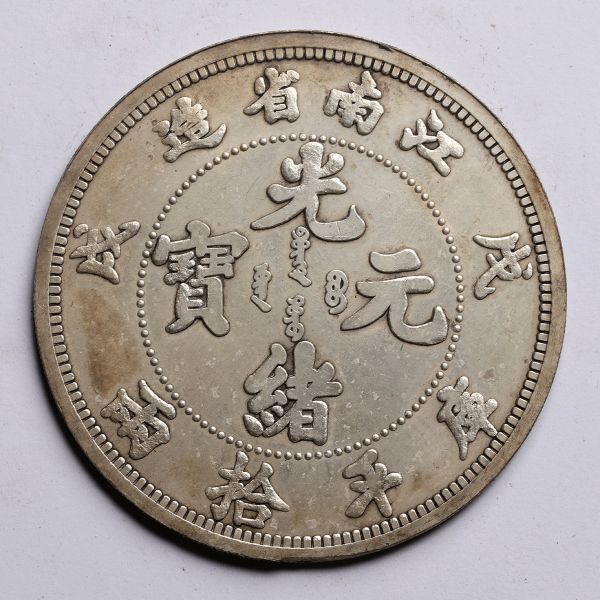 中国江南省造光緒元寶庫平拾兩樣錢| elitenonveg.com