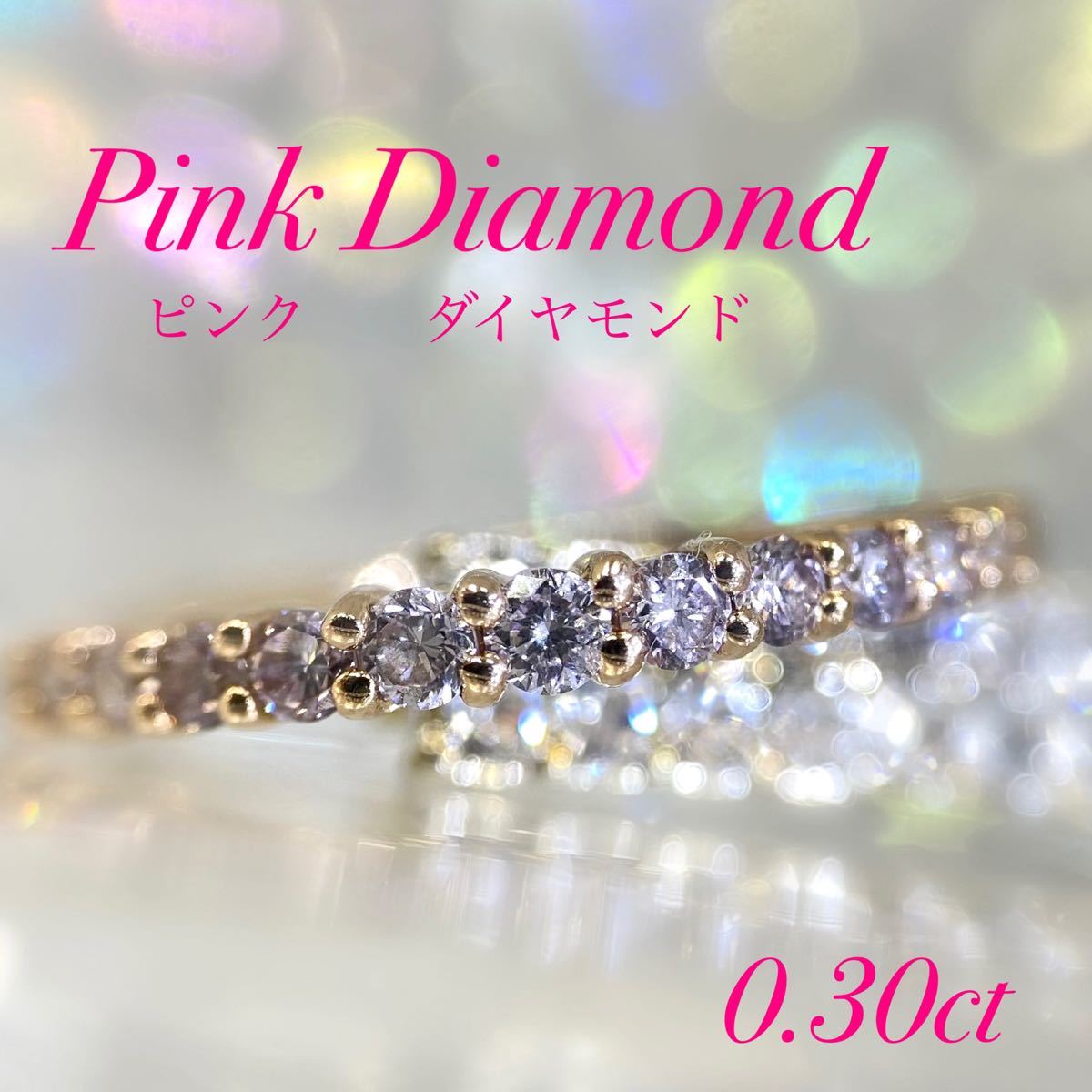 新品【ピンクダイヤモンド】エタニティリング ピンクゴールド 0.3ct